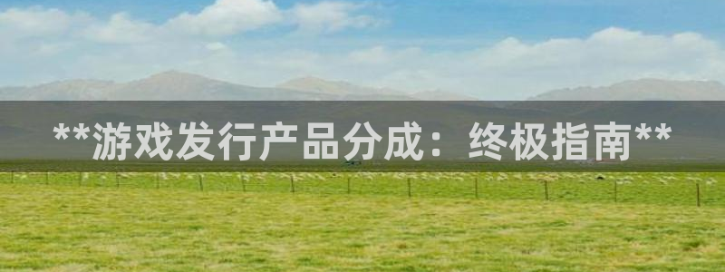新航娱乐扣款后还能重新扣嘛怎么办：**游戏发行产品分成：终极指南**