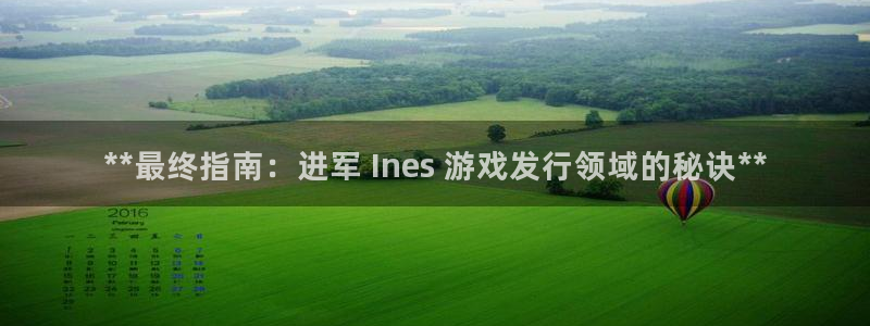 新航娱乐平台登录蒋渭水：**最终指南：进军 Ines 游戏发行领域的秘诀**