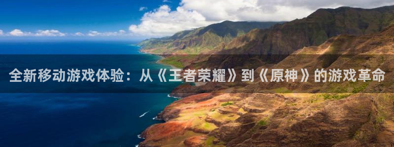 新航娱乐app官方免费下载苹果：全新移动游戏体验：从《王者荣耀》到《原神》的游戏革命