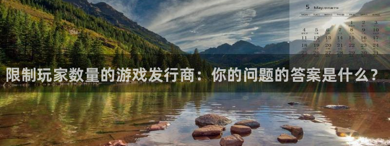 新航娱乐扣款后还能重新扣嘛怎么办：限制玩家数量的游戏发行商：你的问题的答案是什么？