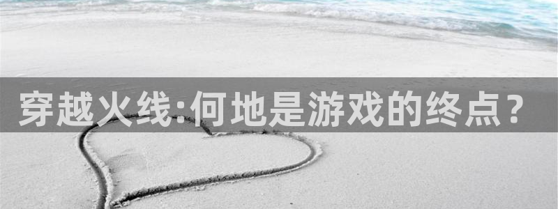 新航娱乐集团最新消息新闻：穿越火线:何地是游戏的终点？
