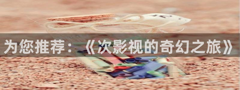 五杀影院观看免费观看：为您推荐：《次影视的奇幻之旅》