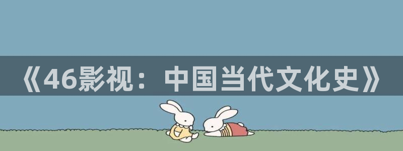 五杀影院色：《46影视：中国当代文化史》
