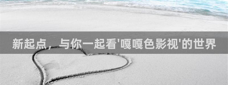 五杀影院在线观看免费最新：新起点，与你一起看\'嘎嘎色影视\'的世界