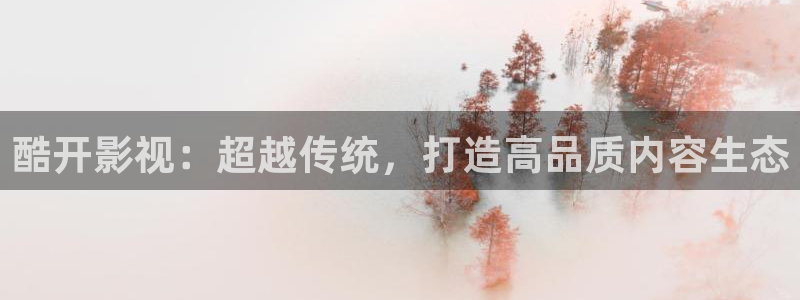 五杀影院最新免费观看：酷开影视：超越传统，打造高品质内容生态