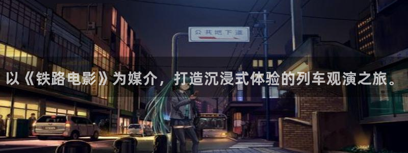 五杀影院手机：以《铁路电影》为媒介，打造沉浸式体验的列车观演之旅。