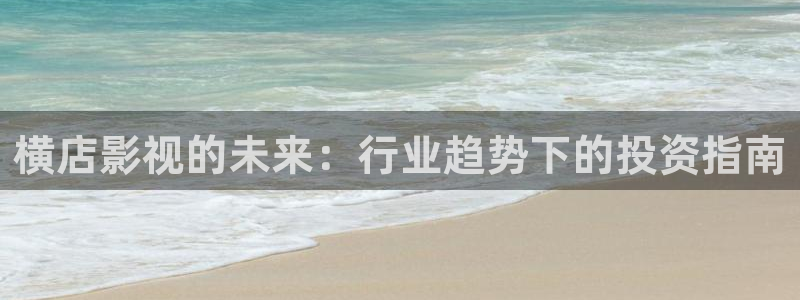 五杀影院官网在线：横店影视的未来：行业趋势下的投资指南