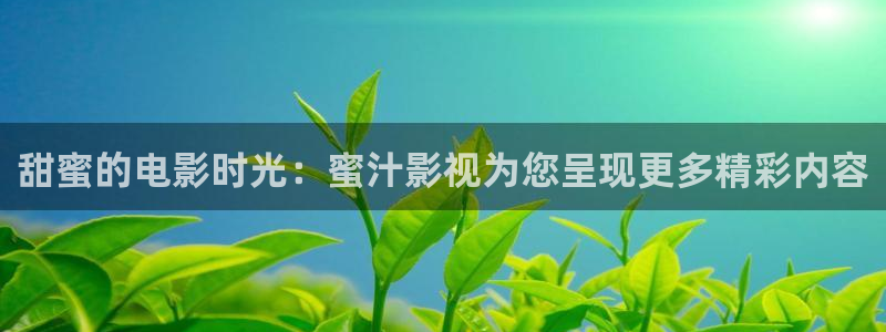 五杀影院观看免费观看：甜蜜的电影时光：蜜汁影视为您呈现更多精彩内容
