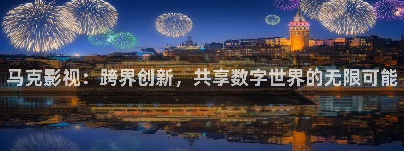 五杀影院免费高清：马克影视：跨界创新，共享数字世界的无限可能