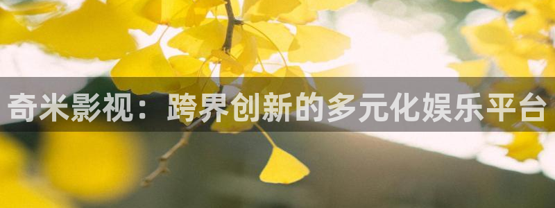 五杀影院在线电影：奇米影视：跨界创新的多元化娱乐平台